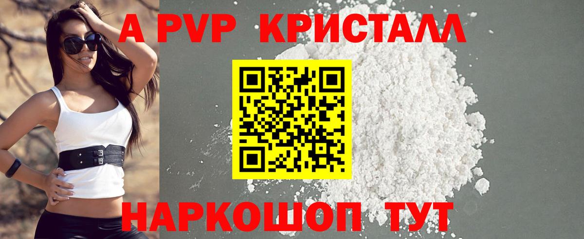 A PVP кристаллы Домодедово